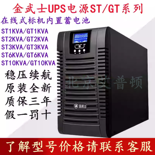 金武士UPS标机ST/GT系列ST1KVA/ST2KVA/ST3KVA/ST6KVA/ST10KVA