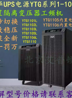 科华UPS电源YTG1105L/YTG1106L/YTG1110工频机5-10KVA带变压器