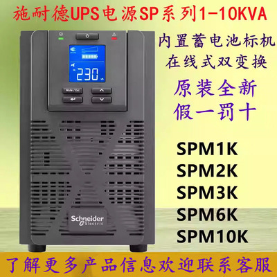 施耐德UPS电源SPM1K/SPM2K/SPM3K/SPM6K/SPM10K内置蓄电池1-10KVA