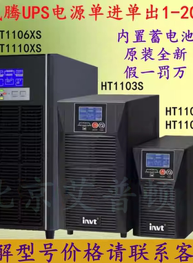 英威腾UPS电源HT1101S/02S/03S/06XS/10XS内置蓄电池标机1-10KVA