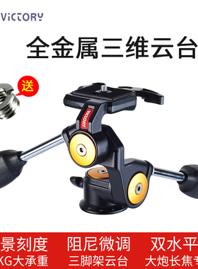 维特利38H全景三维云台单反三脚架摄影专业云台打鸟观星通用云台