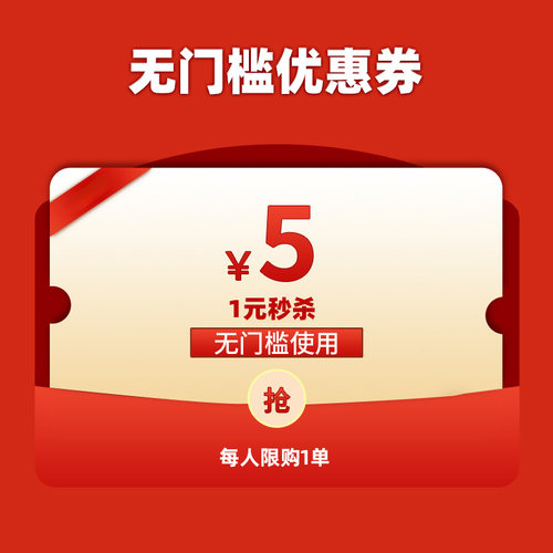 1元购5元无门槛优惠