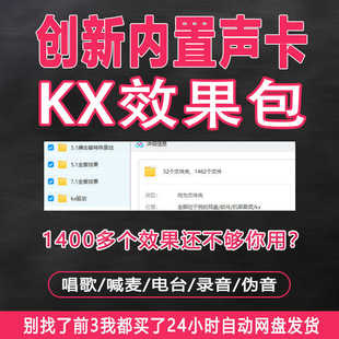 创新5.1 7.1 电脑内置声卡 效果调试 KX效果包 kx驱动效果 连线图