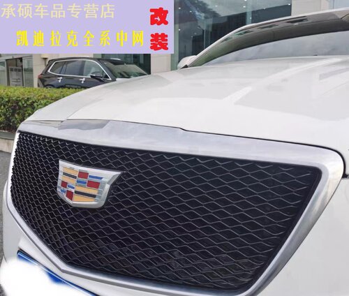 凯迪拉克改装饰套件满天星中网