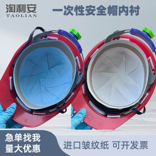淘利安一次性安全帽内衬吸汗透气