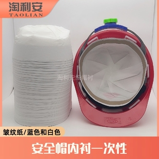 一次性安全帽内衬头盔内垫帽套帽衬吸汗垫头套内胆卫生皱纹纸帽子