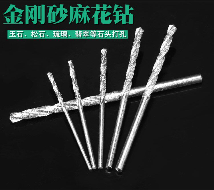 金刚砂麻花钻头玉石翡翠琥珀蜜蜡绿松石打孔针金刚石钻头钻孔工具