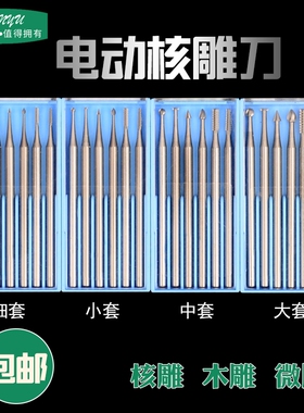电动核雕刀雕刻刀铣刀葫芦蛋雕橄榄核微雕刀木雕牙机刀头打磨头
