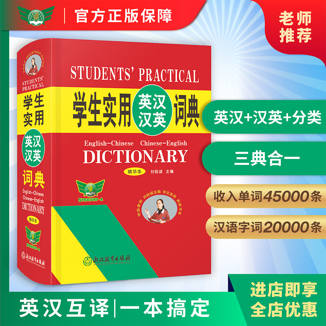 【勤+诚官方正版】学生实用英汉汉英词典精华本 新版 中小学生英语词典字典汉英词典初中高中单词词汇工具书