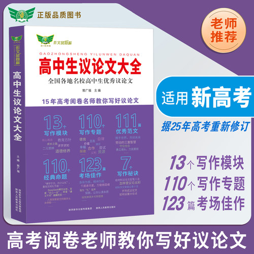 【勤十诚官方正版】2026高中生议论文大全论点论据论证大全高一高二高三适用作文辅导写作技巧满分优秀作文范文选高中作文语文素材