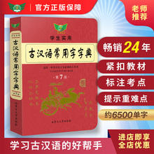 【勤+诚官方正版】2025古汉语常用字字典第7版新款中学生实用语文专用汉语词典第6版小学初中高中生通用汉字速查学习文言文工具书