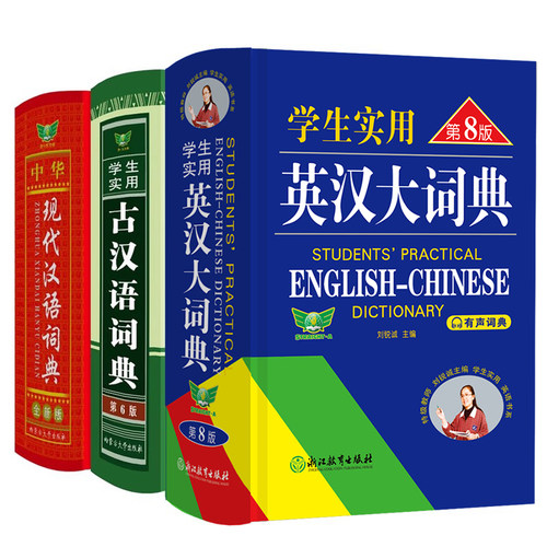 官方正版学生词典英语+汉语套装