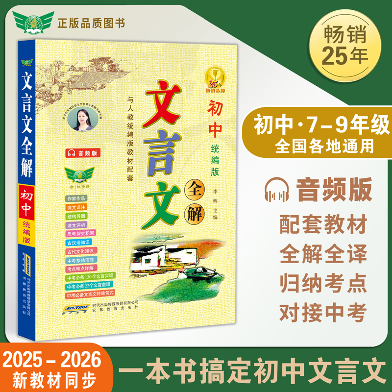 官方正版初中文言文全解一本全