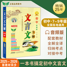 【勤十诚官方正版】2025初中文言文全解全析语文必背文言文完全解读本翻译一本通中学生课外阅读文言文大全七八九年级通用人教统编