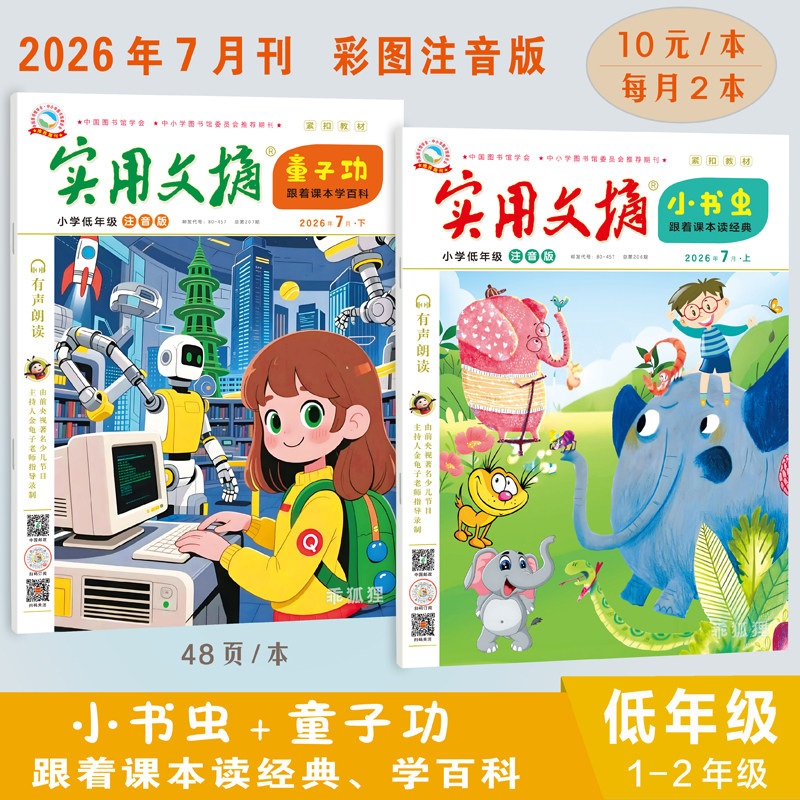 2026年实用文摘低幼版一二三年级期刊小学生期刊读物1-12月现货实用文摘小学版杂志1-12月(全年/半年订阅)作文素材儿童文学青 - 实物图