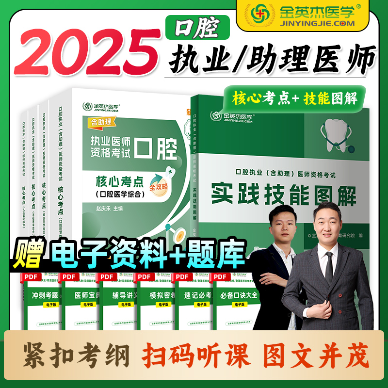 备考2025金英杰口腔执业医师资格考试用书职业助理教材核心考点全攻略实践技能图解重点笔记冲刺金题历年真题习题试卷组合