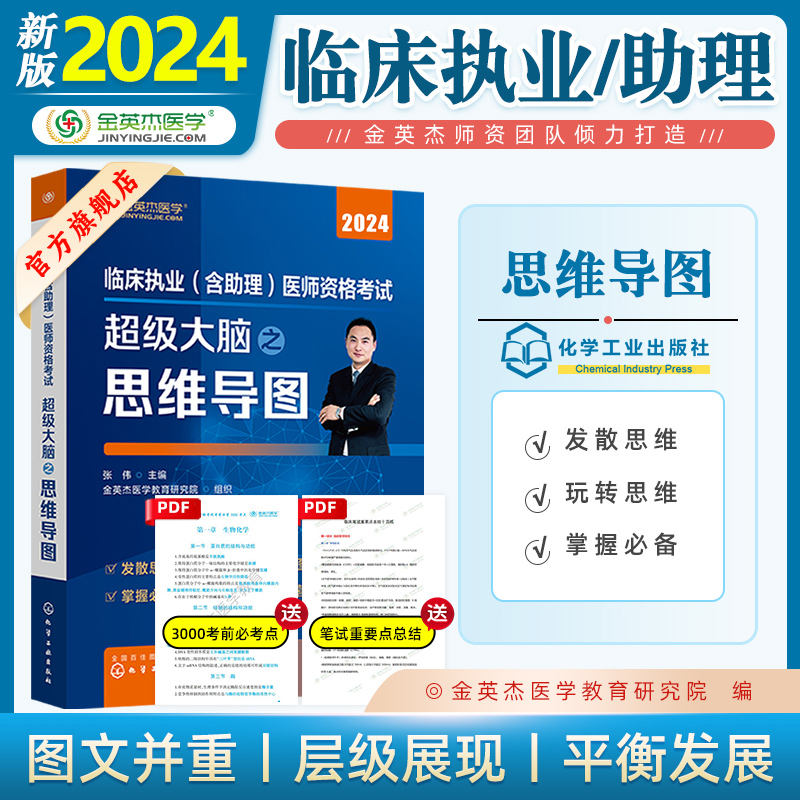 金英杰临床执业医师2024年助理医师职业医师资格考试书超级大脑之思维导图书课包官方正版 书籍/杂志/报纸 执业医师 原图主图