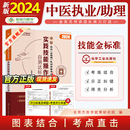 金英杰中医执业医师2024年职业助理医师资格考试用书实践技能操作自测达标金标准