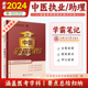 金英杰中医执业医师2024年助理医师资料职业医师资格考试学霸笔记医师资格证备考教材考试书