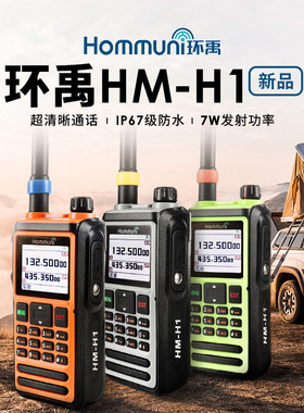 环禹 HM-H1 手持对讲机中文菜单7W大功率手台IP67防水Type-C充电