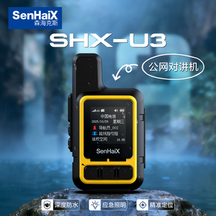 森海克斯 SHX-U3 公网对讲机 4G插卡全国对讲 户外 GPS定位 IP68