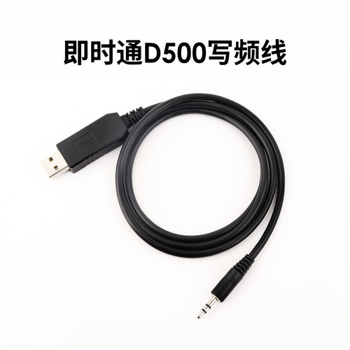 即时通D500写频线 USB数据线 对讲机电脑写频 中文信道名称