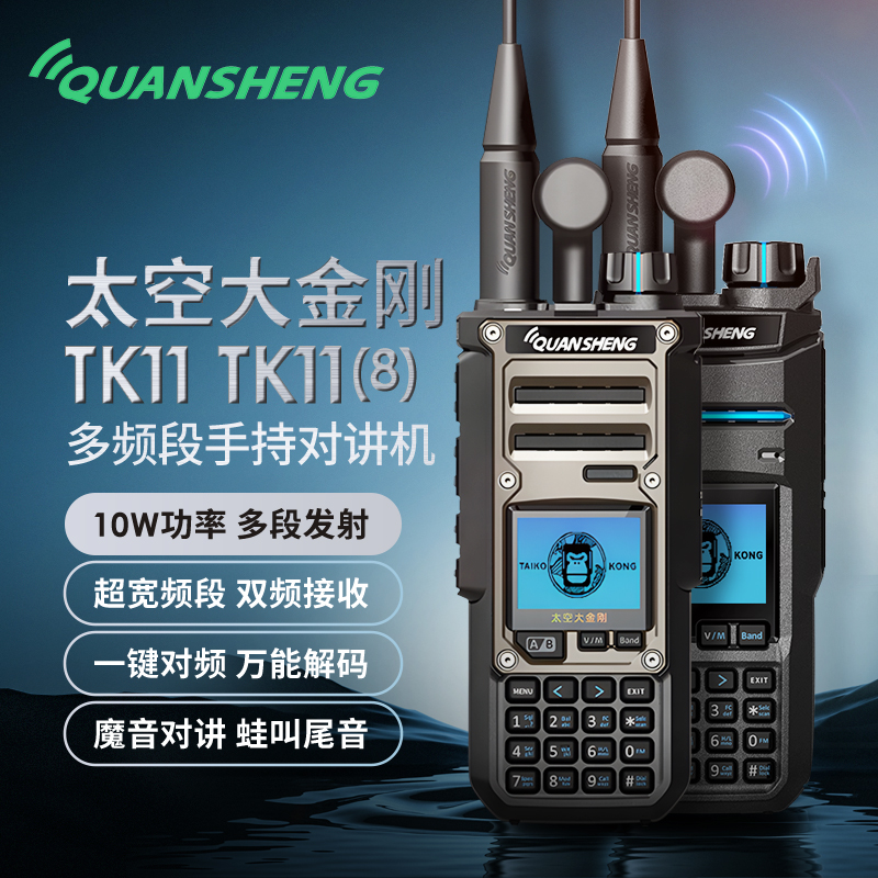 泉盛TK11中文菜单一键对频10W