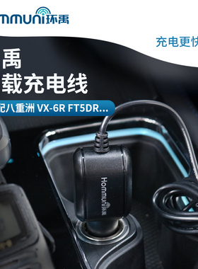 环禹车载充电线 适配八重洲车充线 VX-6R 7R FT-70DR 3DR FT5DR