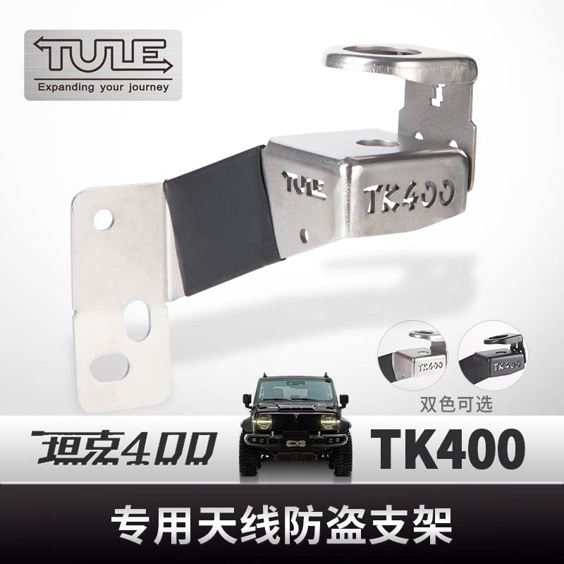坦克400专用防盗天线支架图片