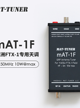 mAT-1F 八重洲FTX-1专用天调HF/50MHz 10W兼容长线天线和50Ω天线