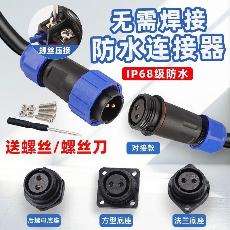 IP68免焊螺丝防水连接器对接LD12/16/20/28公母电源插头航空插座