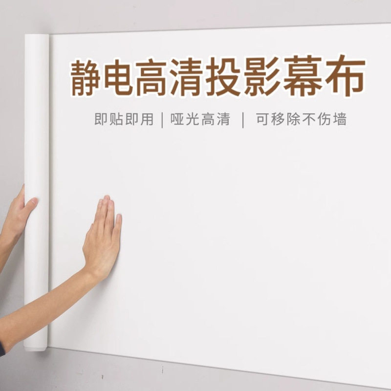 投影幕布自粘墙纸家用投影仪投影布墙贴白板挂墙投影静电贴纸银磊