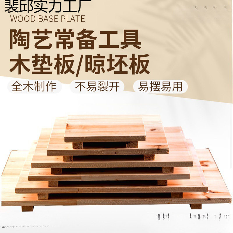 晒坯板垫板制艺艺术泥塑材料木陶艺揉端工具晾坯板泥板代