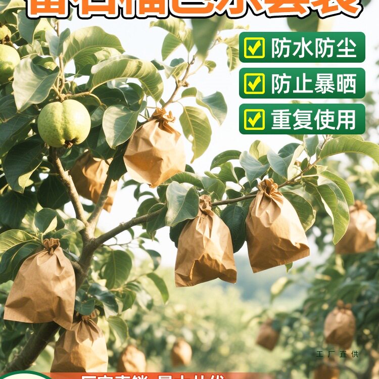 番石榴套袋防虫防鸟包芭乐水果保护袋纸袋透气防水重复使用袋