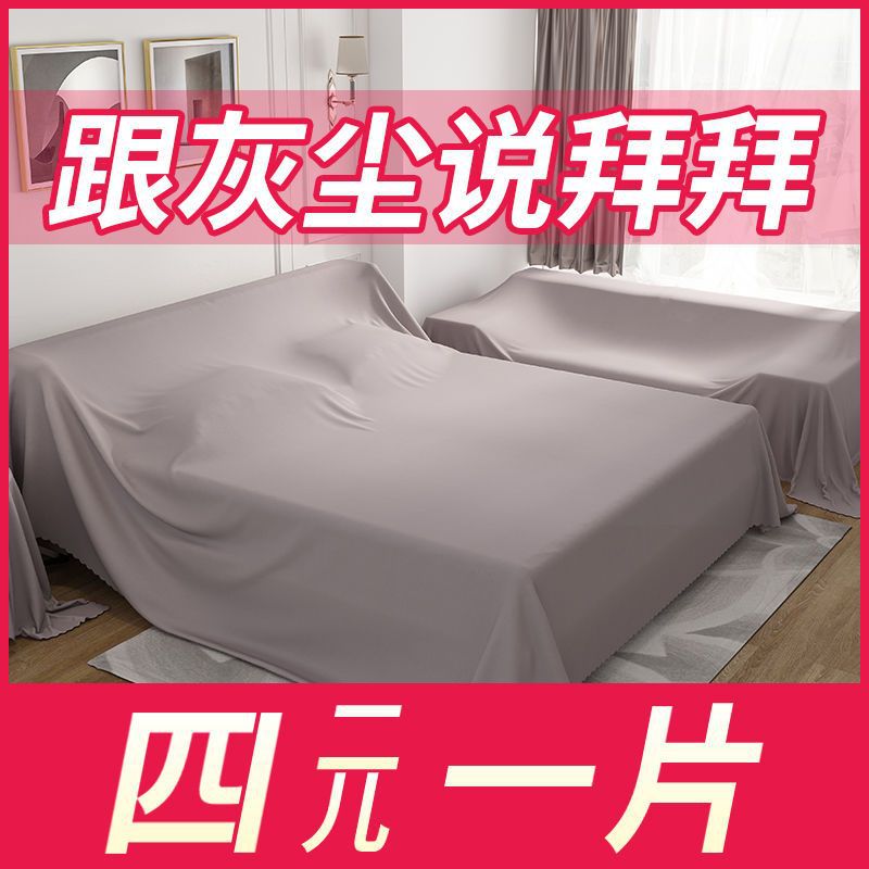 家具防尘罩盖床上的防尘布家用盖巾冰箱沙发遮尘遮灰布挡灰尘盖布