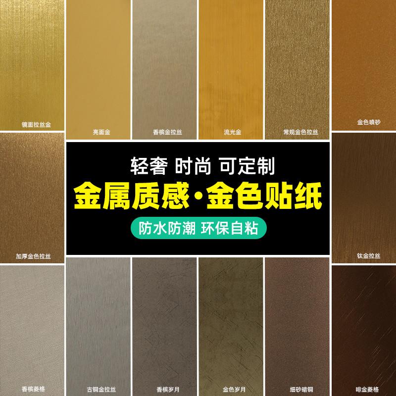 金属质感金色贴纸厨房防油冰箱改色电梯门橱柜门翻新贴膜仿不锈钢