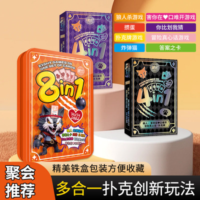 8合1多玩法扑克牌狼人游戏