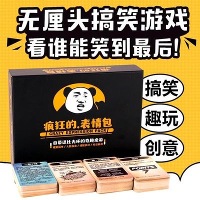 疯狂表情包桌游卡牌休闲成人聚会