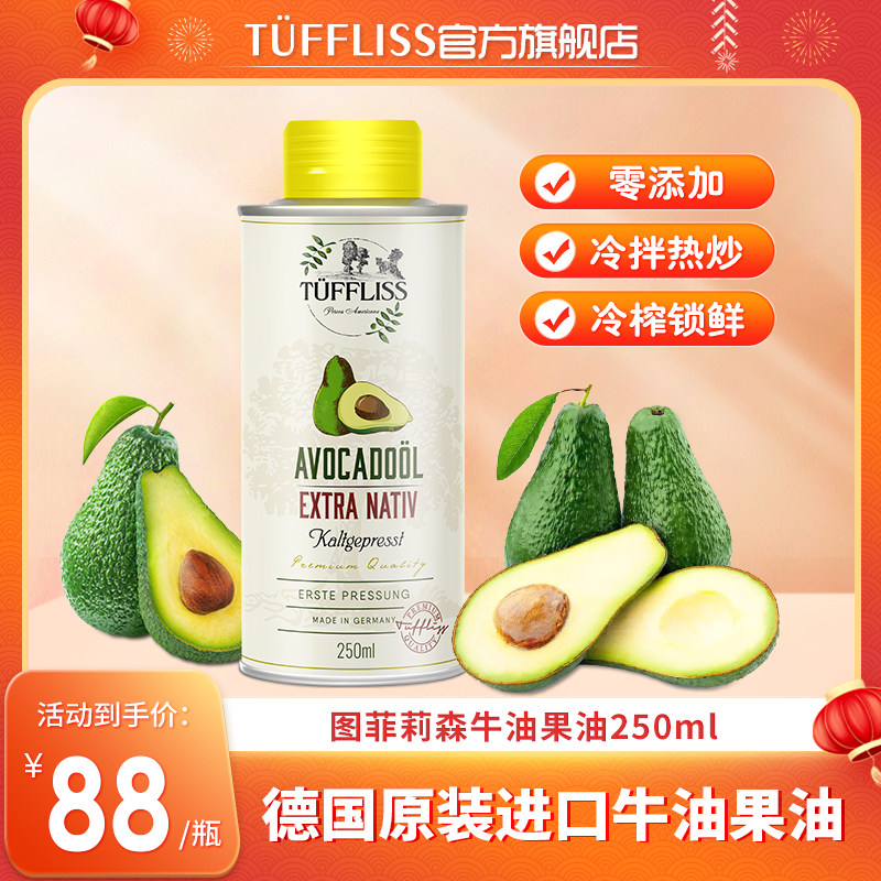 图菲莉森牛油果冷榨热炒油250m德国原装进口鳄梨油冷热两用拌沙拉