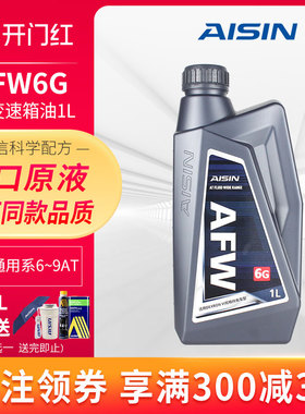 爱信(AISIN)德士龙6专用通用变速箱油6-9速AT自动波箱油AFW6G 1L