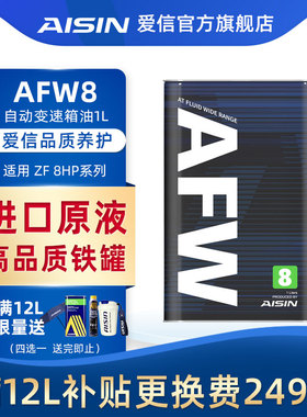爱信(AISIN)AT自动变速箱油用于宝马路虎ZF8速波箱油AFW8 1L
