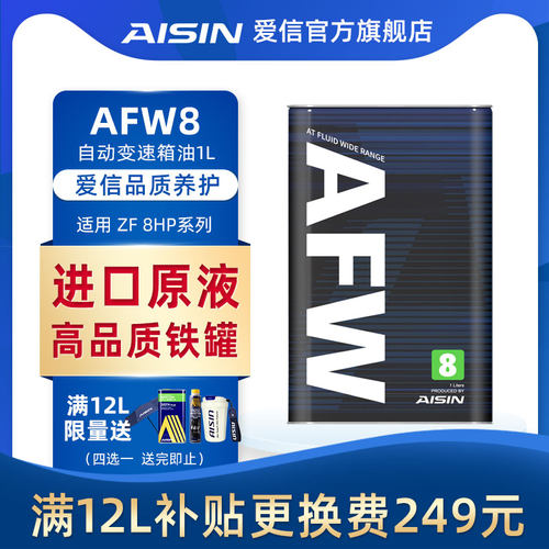 爱信适用于afw8自动变速箱油