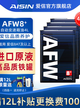爱信(AISIN)8速变速箱油8/9/10AT自动挡波箱油爱信全车系AFW8+ 4L