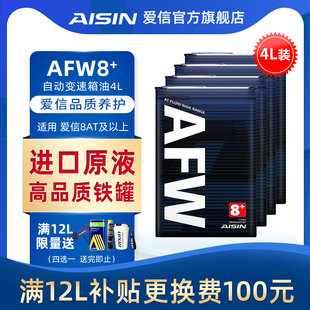 10AT自动挡波箱油爱信全车系AFW8 爱信 8速变速箱油8 AISIN