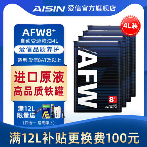 爱信(AISIN)8速变速箱油8/9/10AT自动挡波箱油爱信全车系AFW8+ 4L