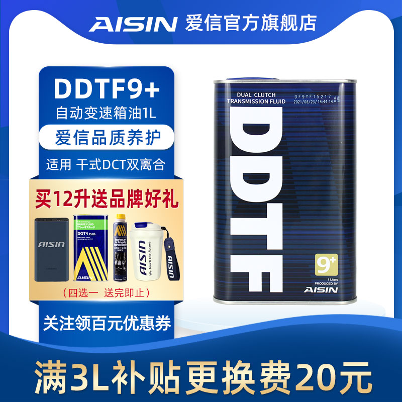 信爱(AISIN)干式双离合变速箱油6/7速全合成自动挡波箱油DDTF9+1L 汽车零部件/养护/美容/维保 手动/自动变速箱油 原图主图