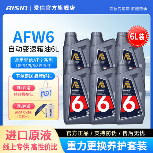 爱信(6速变速箱油爱信