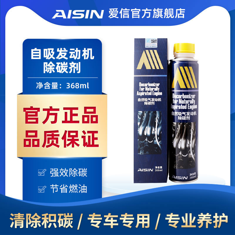 爱信自吸发动机除碳剂汽柴油通用