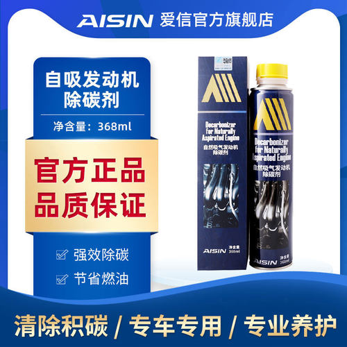 爱信自吸发动机除碳剂汽柴油通用