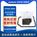 爱信变速箱滤网滤芯滤清器密封垫套装 5009 马自达睿翼CX奔腾KTAAZ
